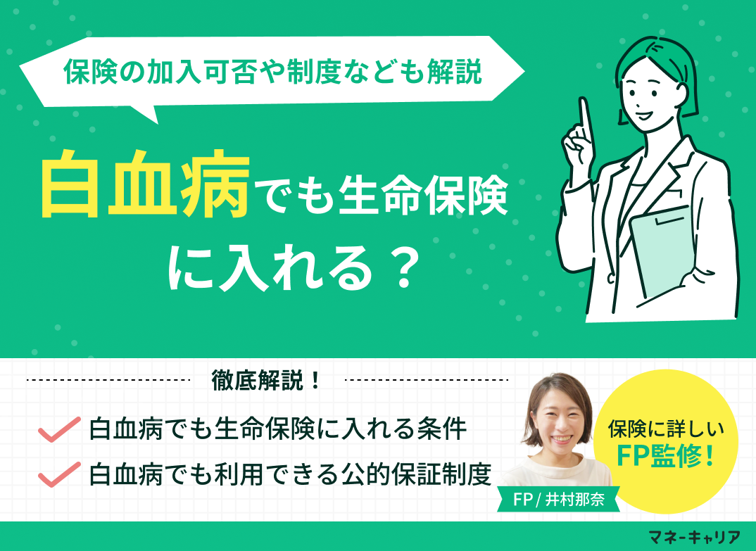 白血病でも生命保険に入れる?保険の加入可否や公的保障制度も解説のサムネイル画像